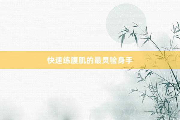 快速练腹肌的最灵验身手