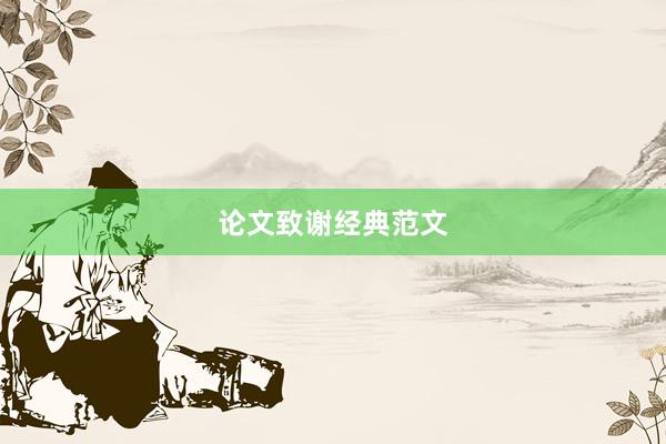 论文致谢经典范文