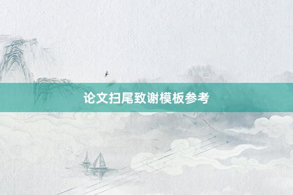 论文扫尾致谢模板参考
