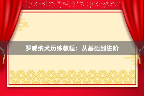 罗威纳犬历练教程：从基础到进阶